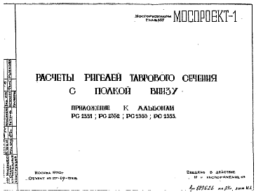 Состав Шифр РС 2351, РС 2352, РС 2353, РС 2355 Расчеты ригелей таврового сечения с полкой внизу (1970 г.)